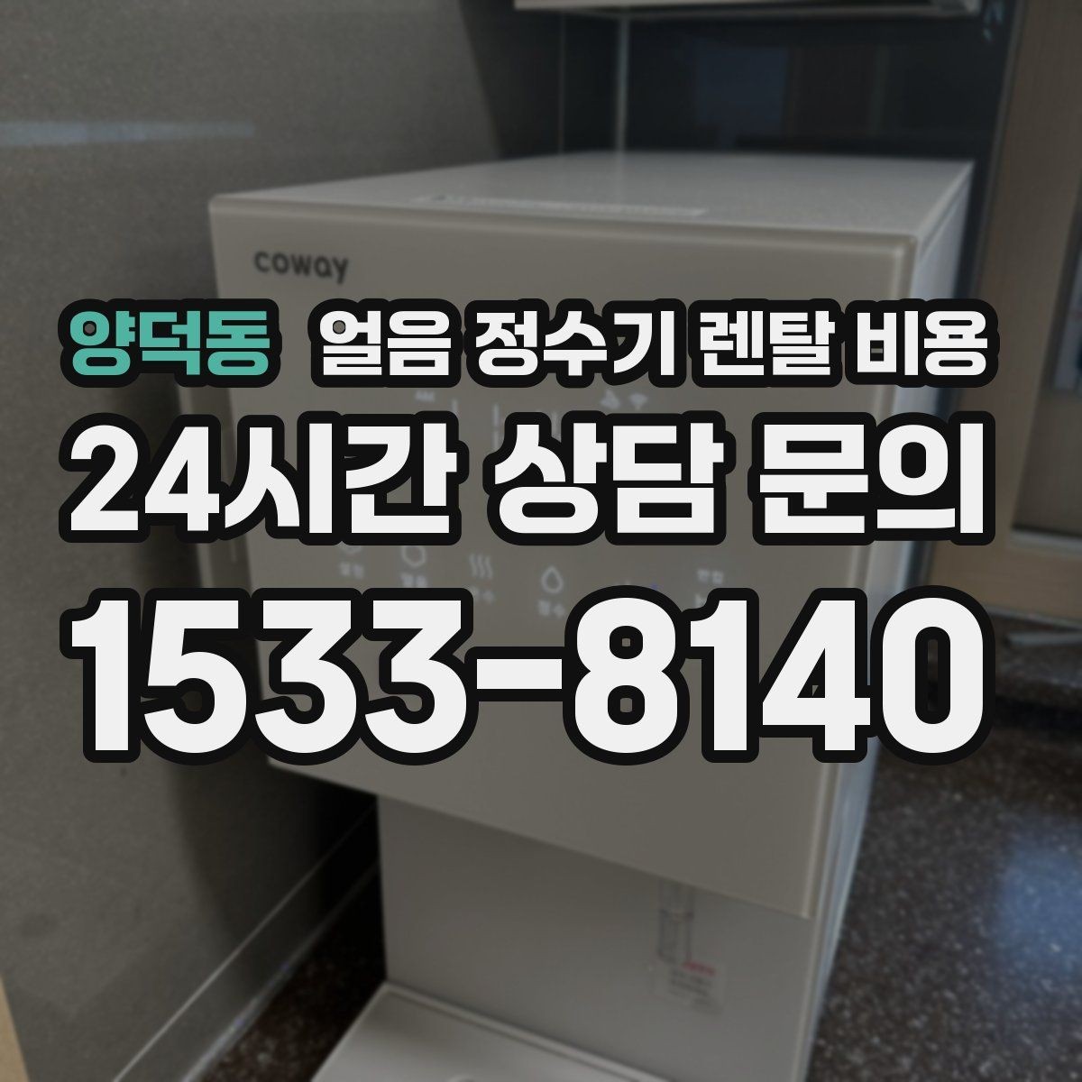 양덕동 얼음 정수기 렌탈 비용 부모님 댁 설치 시 고려사항