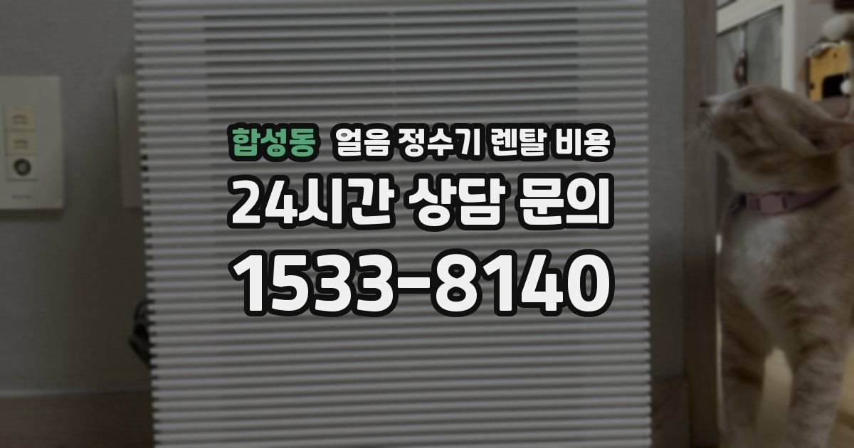합성동 얼음 정수기 렌탈 비용