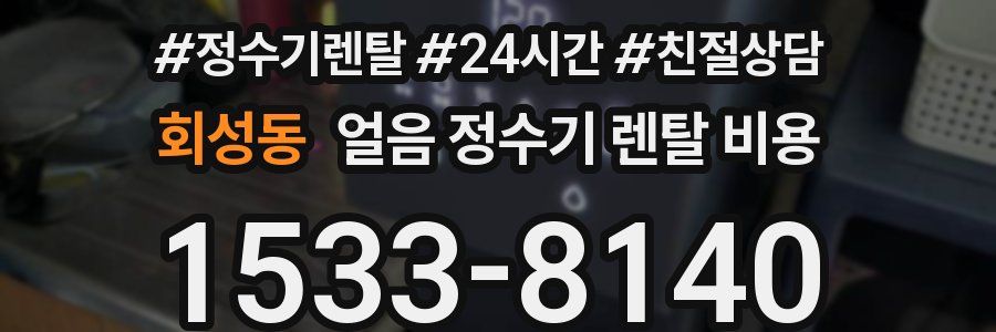 회성동 얼음 정수기 렌탈 비용