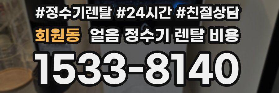 회원동 얼음 정수기 렌탈 비용