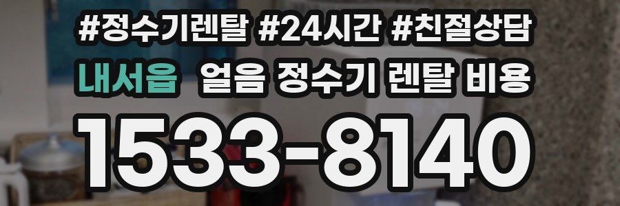 내서읍 얼음 정수기 렌탈 비용
