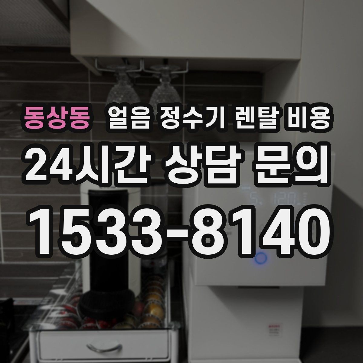 동상동 얼음 정수기 렌탈 비용 단순 비교로 끝내면 안 되는 이유