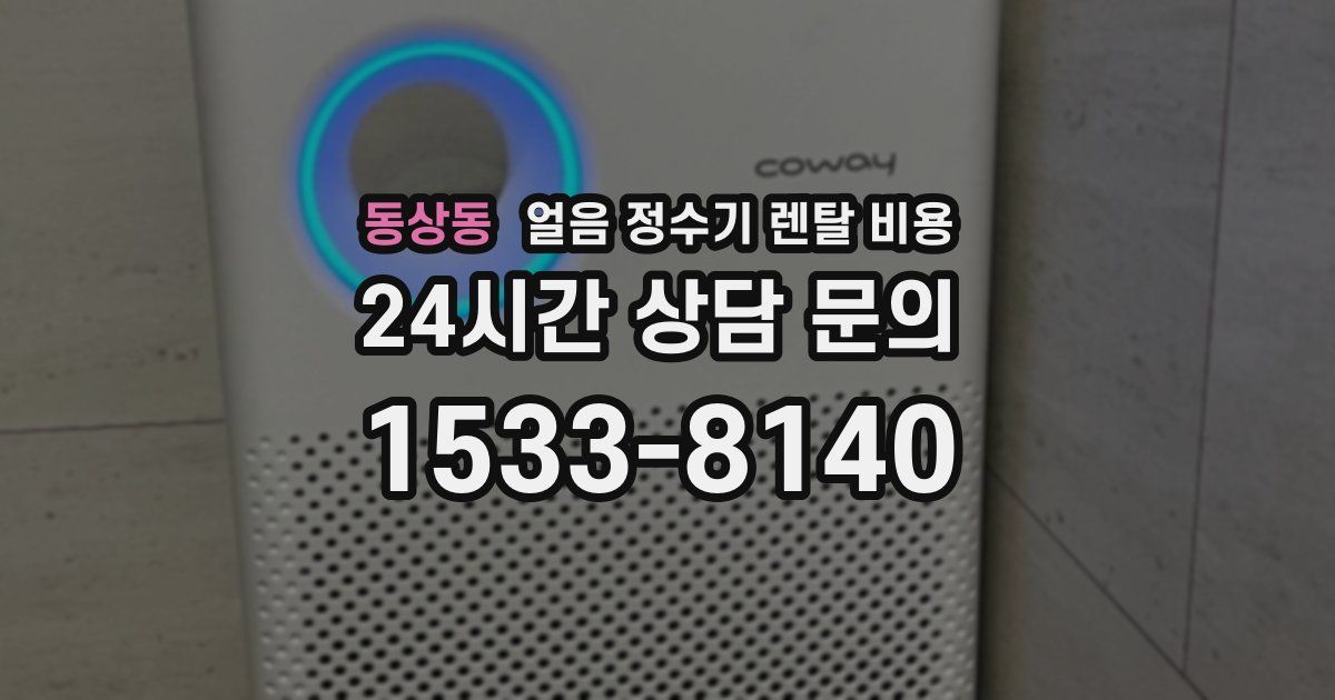 동상동 얼음 정수기 렌탈 비용