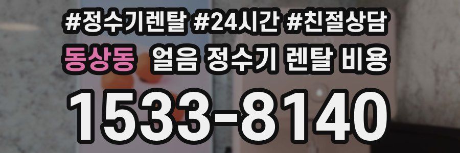 동상동 얼음 정수기 렌탈 비용