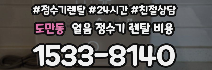 도만동 얼음 정수기 렌탈 비용
