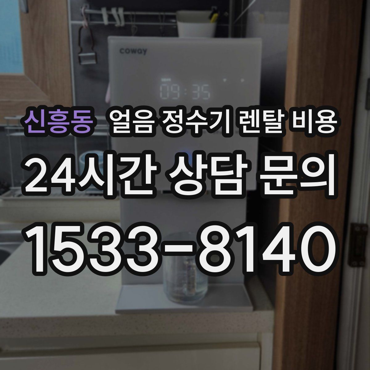 신흥동 얼음 정수기 렌탈 비용