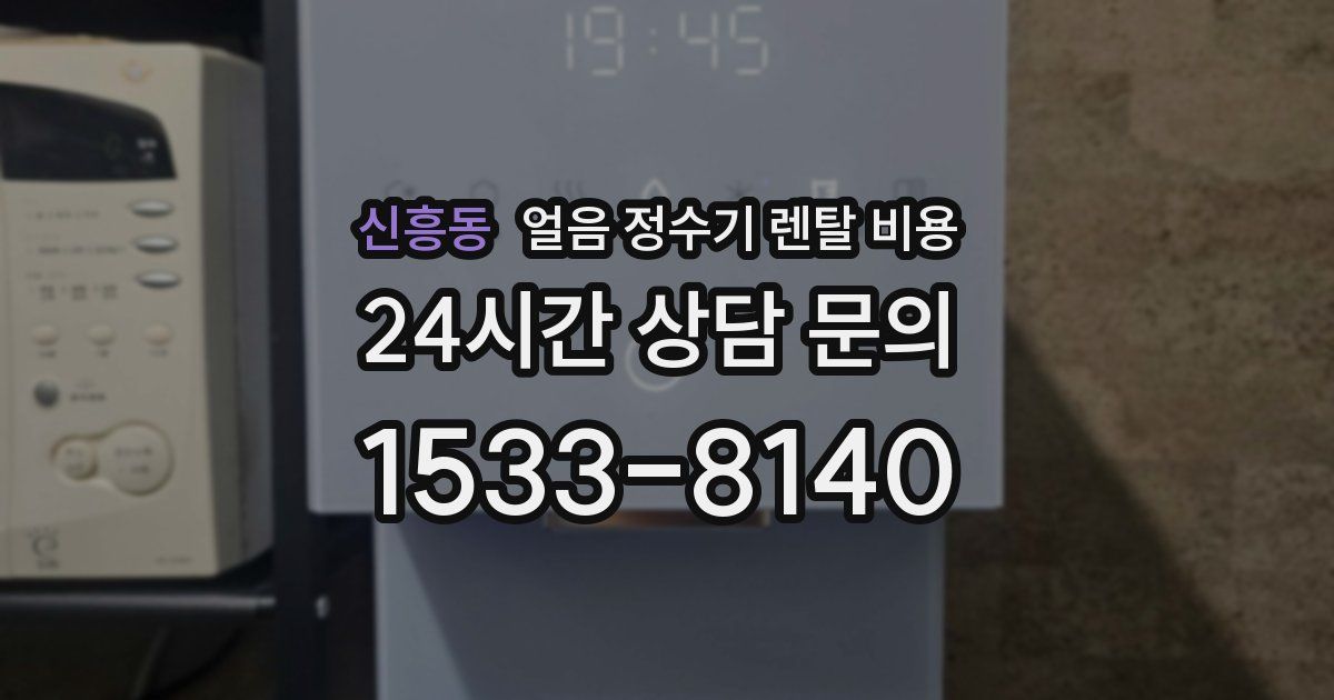 신흥동 얼음 정수기 렌탈 비용