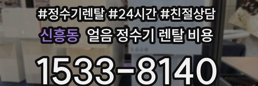 신흥동 얼음 정수기 렌탈 비용