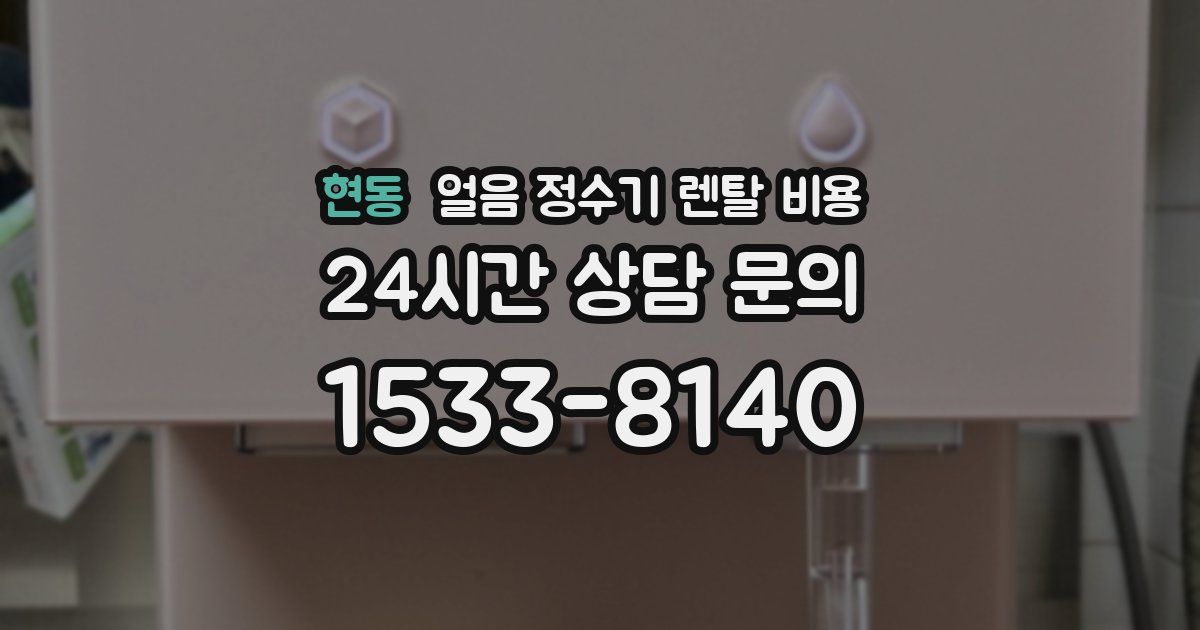현동 얼음 정수기 렌탈 비용