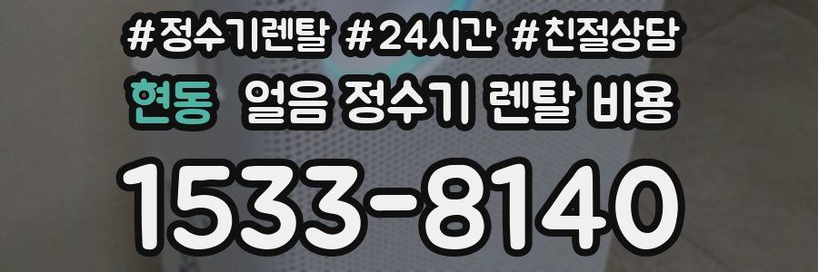 현동 얼음 정수기 렌탈 비용