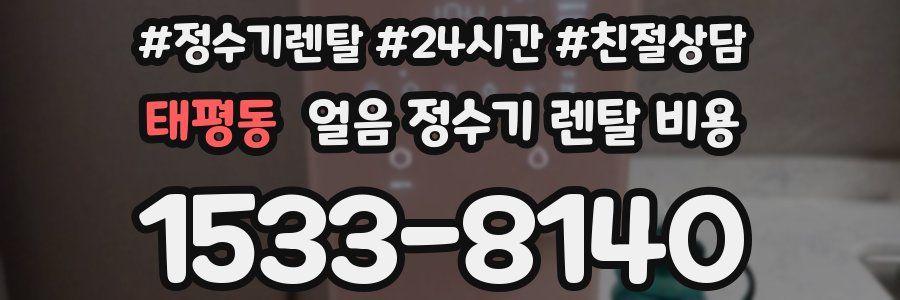 태평동 얼음 정수기 렌탈 비용