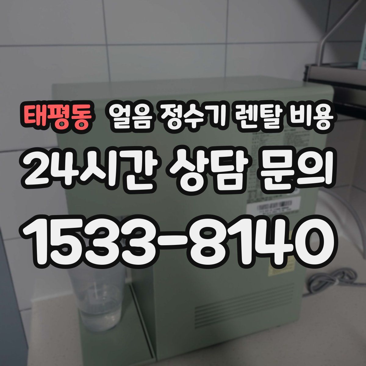 태평동 얼음 정수기 렌탈 비용