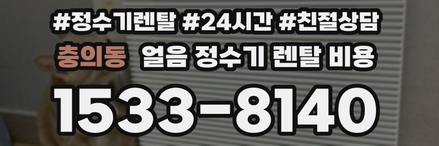 충의동 얼음 정수기 렌탈 비용