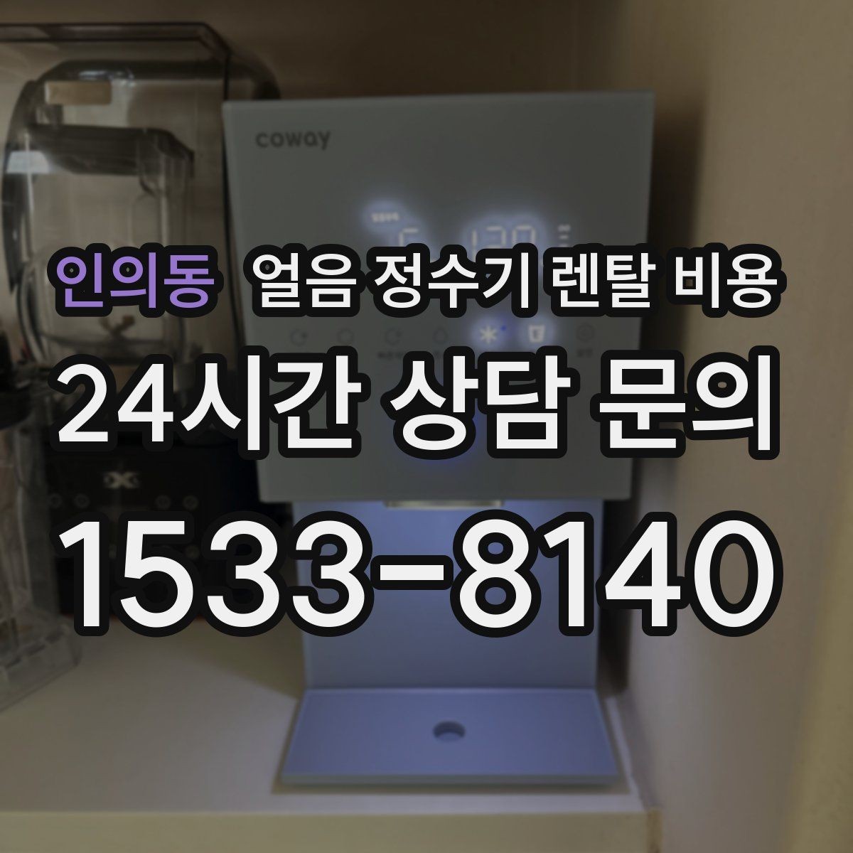 인의동 얼음 정수기 렌탈 비용 사용 편의성이 중요한 이유