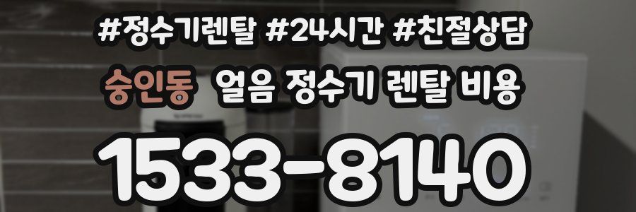 숭인동 얼음 정수기 렌탈 비용