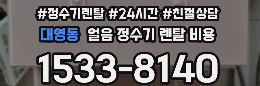 대영동 얼음 정수기 렌탈 비용