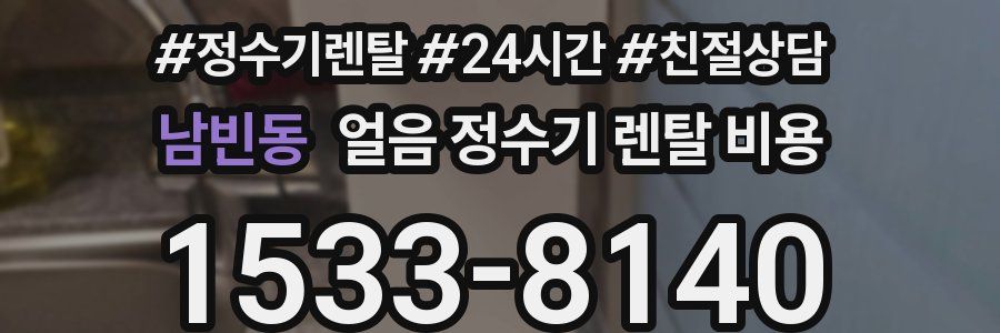 남빈동 얼음 정수기 렌탈 비용