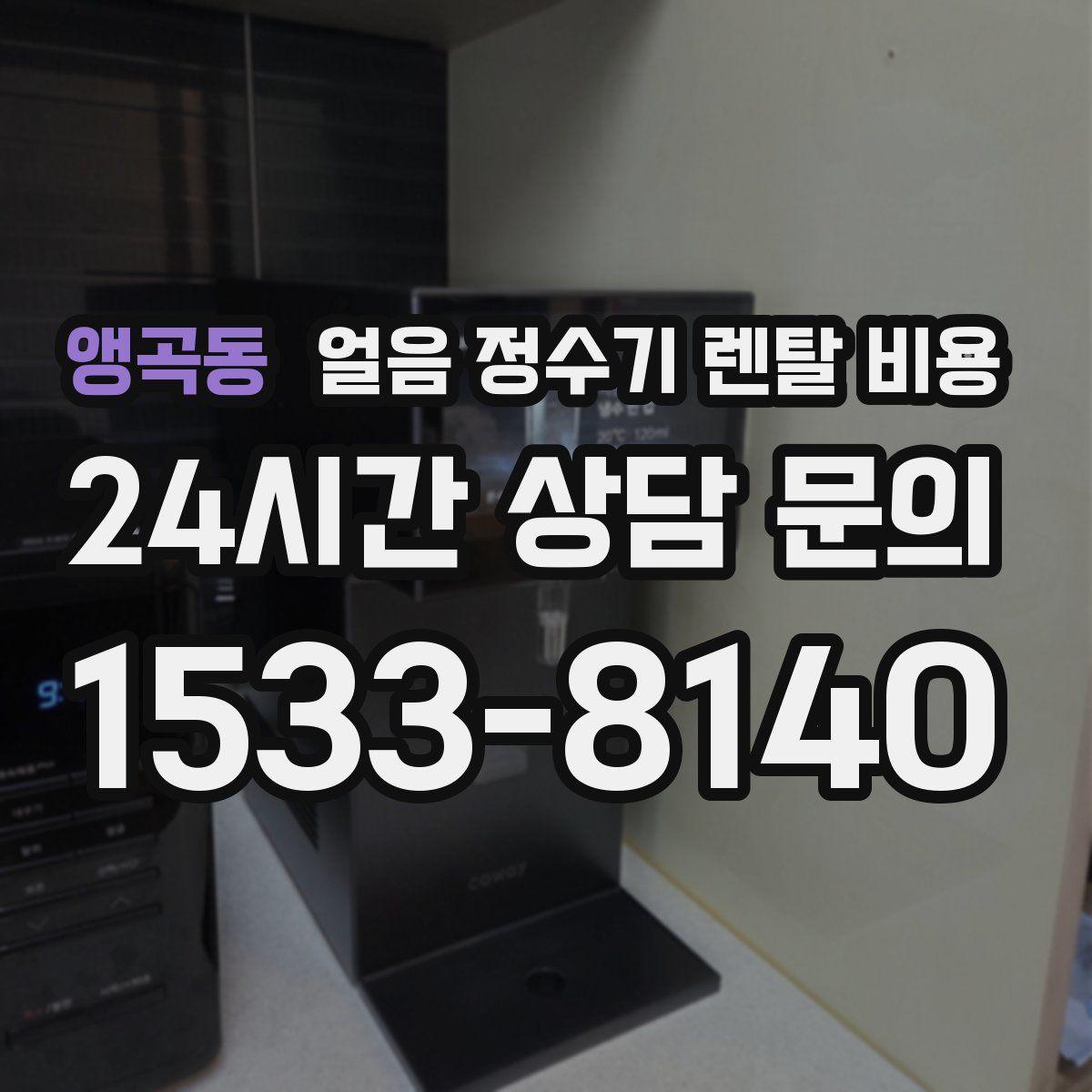 앵곡동 얼음 정수기 렌탈 비용