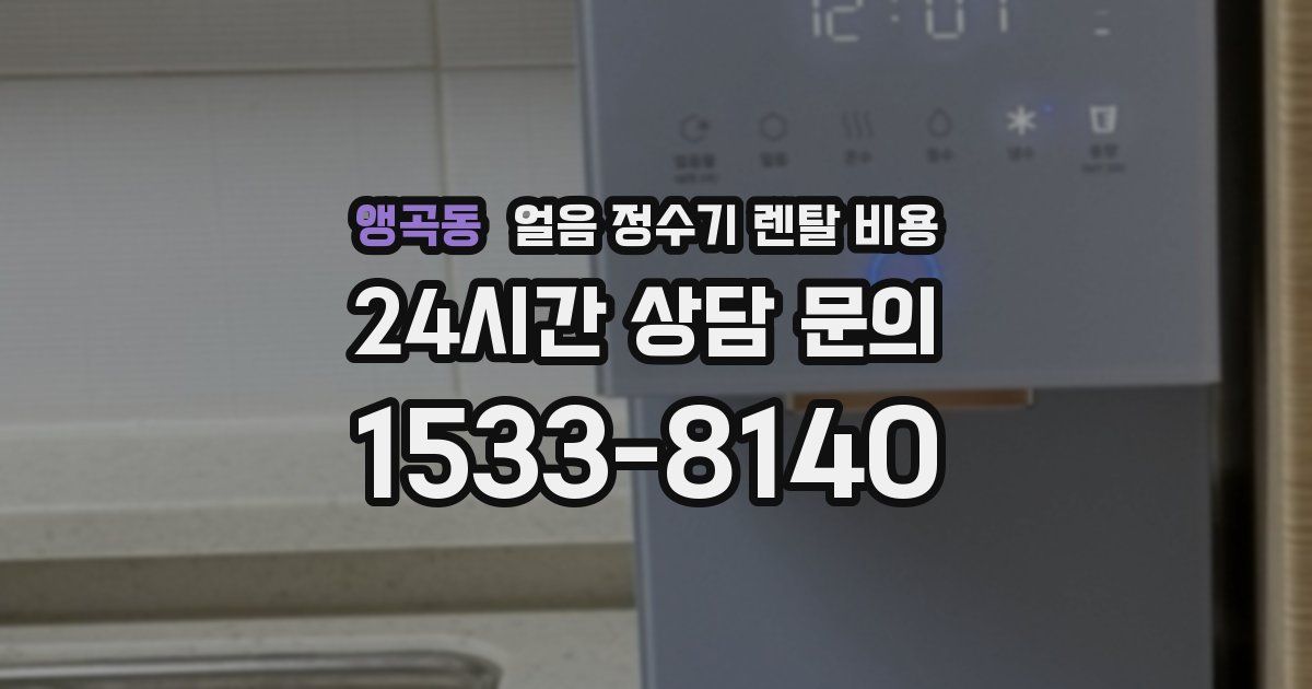 앵곡동 얼음 정수기 렌탈 비용