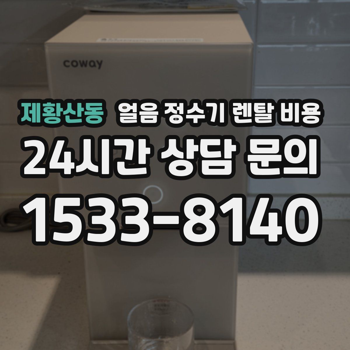 제황산동 얼음 정수기 렌탈 비용