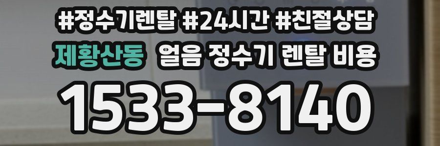 제황산동 얼음 정수기 렌탈 비용
