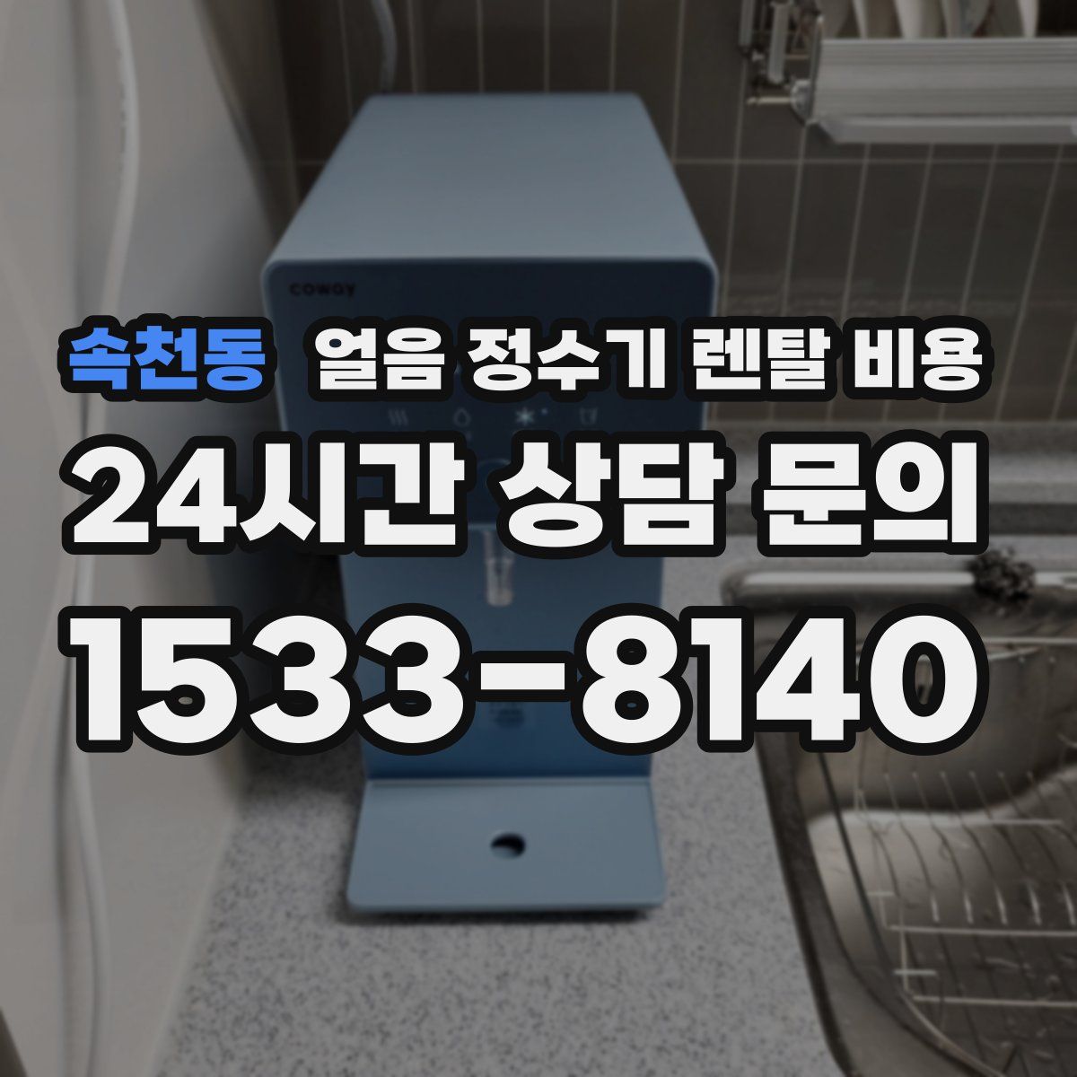 속천동 얼음 정수기 렌탈 비용