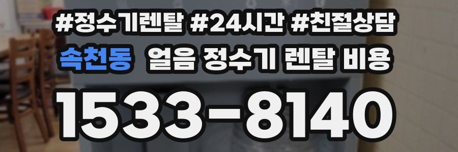 속천동 얼음 정수기 렌탈 비용