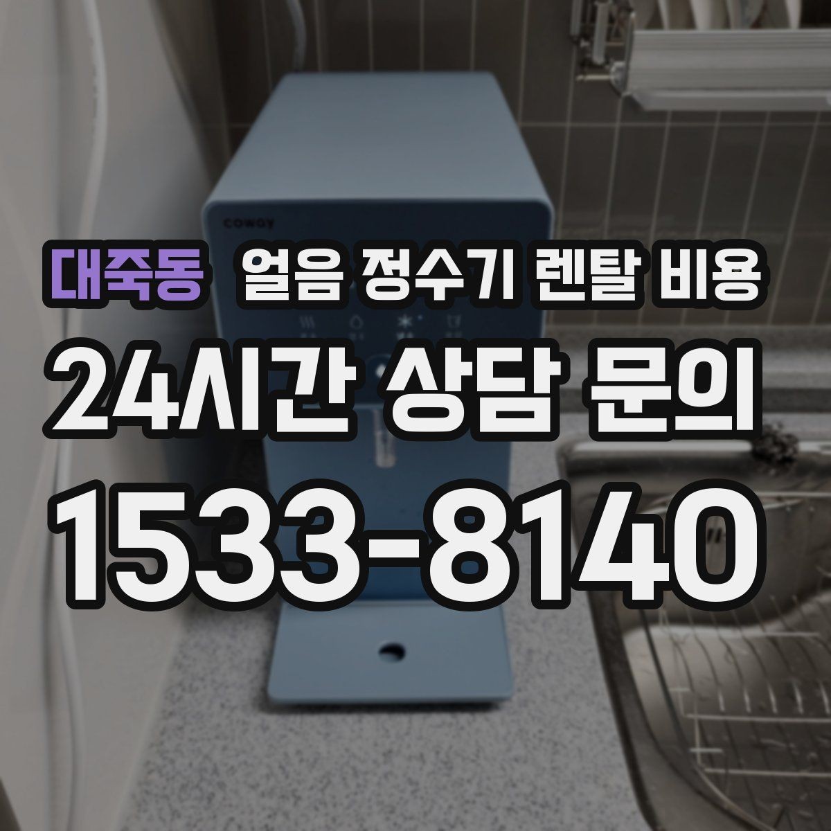 대죽동 얼음 정수기 렌탈 비용 장기 사용을 고려한 선택 기준