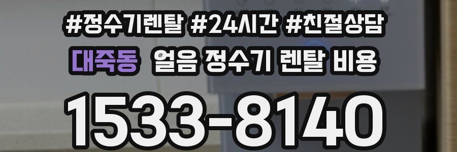 대죽동 얼음 정수기 렌탈 비용