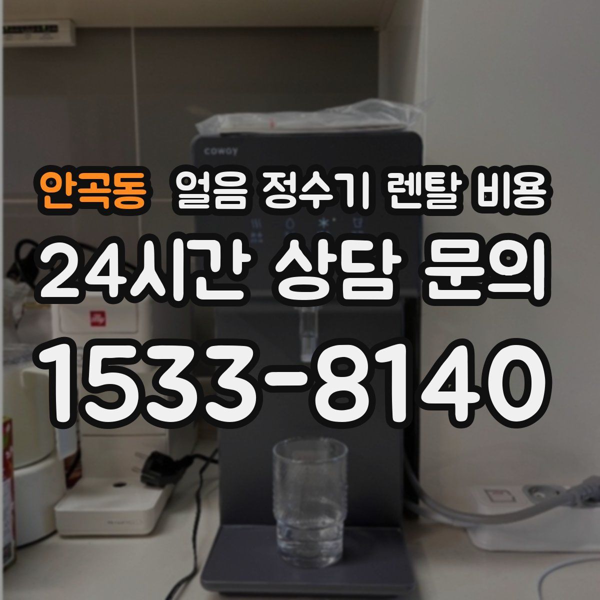 안곡동 얼음 정수기 렌탈 비용