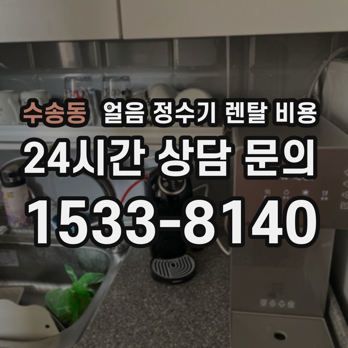 수송동 얼음 정수기 렌탈 비용