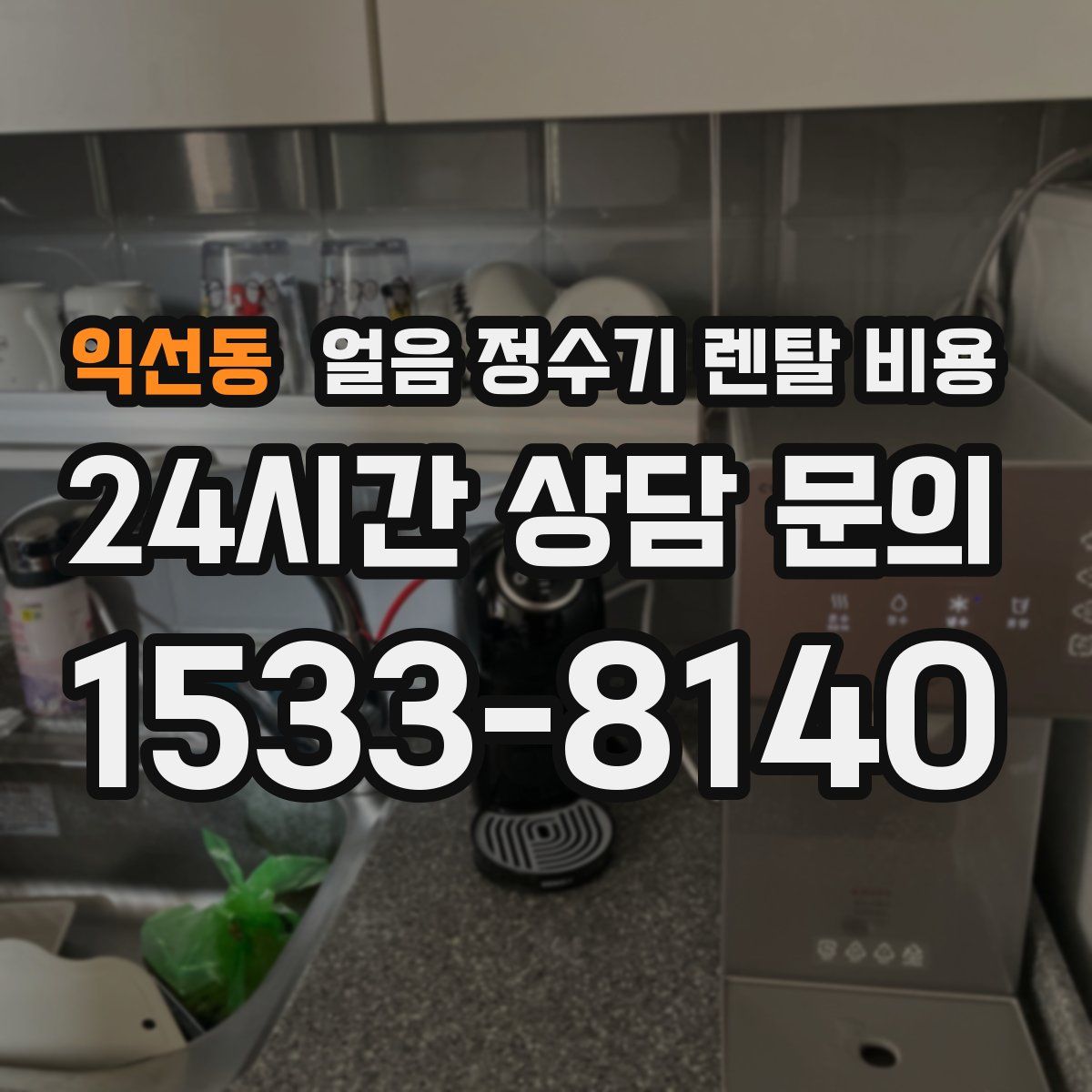 익선동 얼음 정수기 렌탈 비용