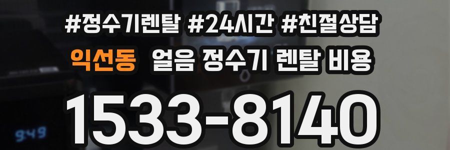 익선동 얼음 정수기 렌탈 비용