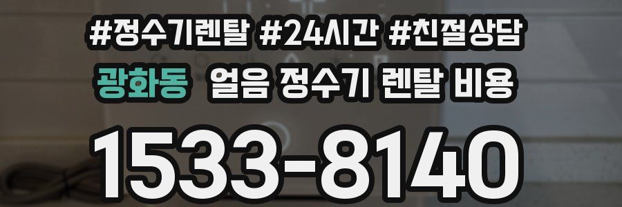 광화동 얼음 정수기 렌탈 비용