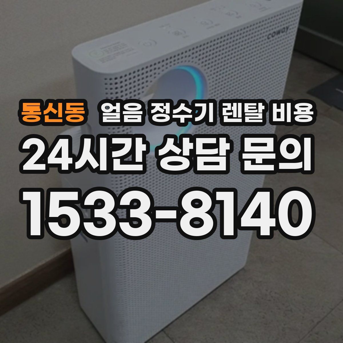 통신동 얼음 정수기 렌탈 비용