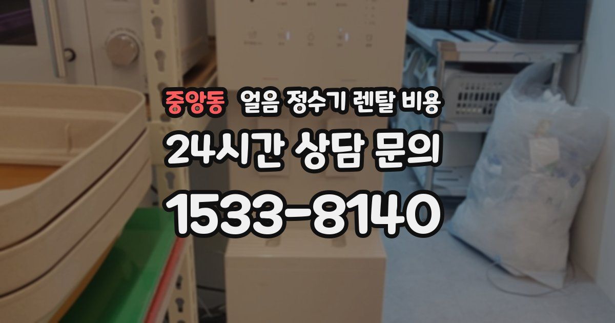 중앙동 얼음 정수기 렌탈 비용