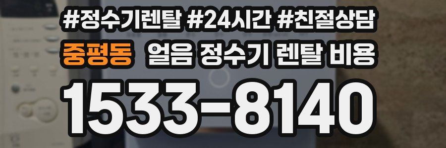 중평동 얼음 정수기 렌탈 비용