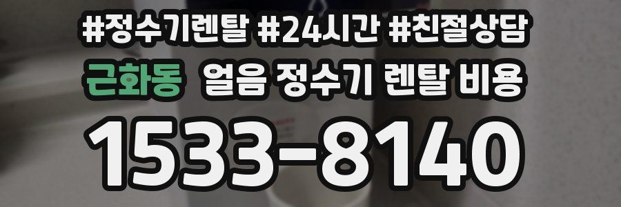 근화동 얼음 정수기 렌탈 비용