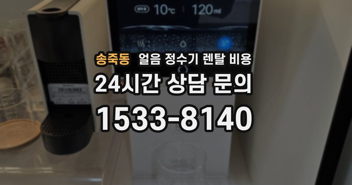 송죽동 얼음 정수기 렌탈 비용