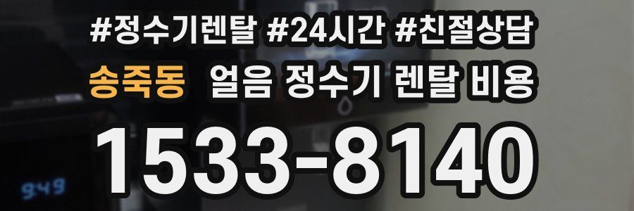 송죽동 얼음 정수기 렌탈 비용