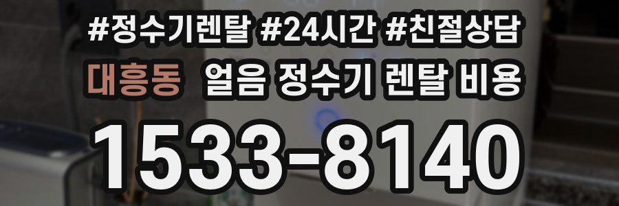 대흥동 얼음 정수기 렌탈 비용