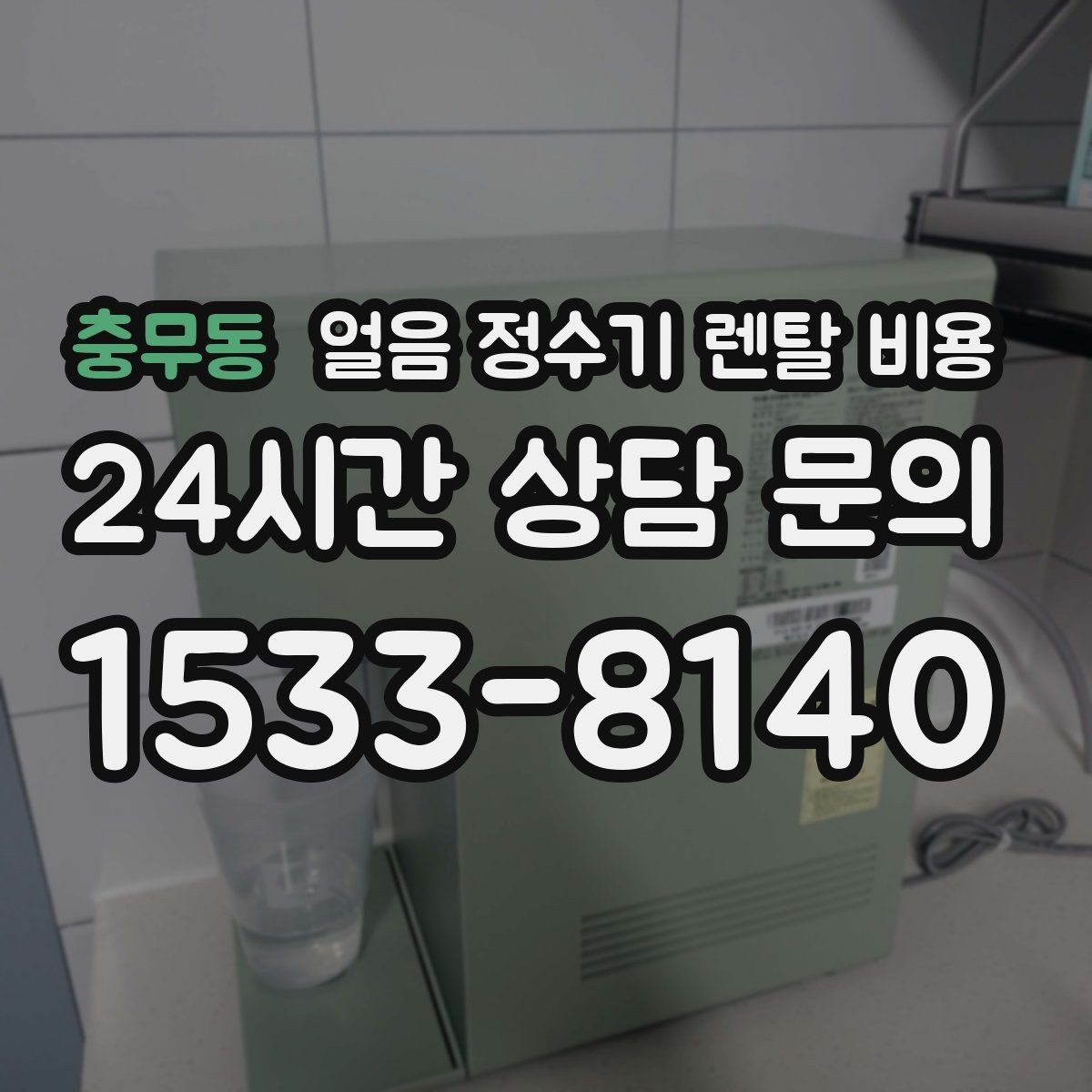 충무동 얼음 정수기 렌탈 비용 카드 할인 적용 시 주의할 점