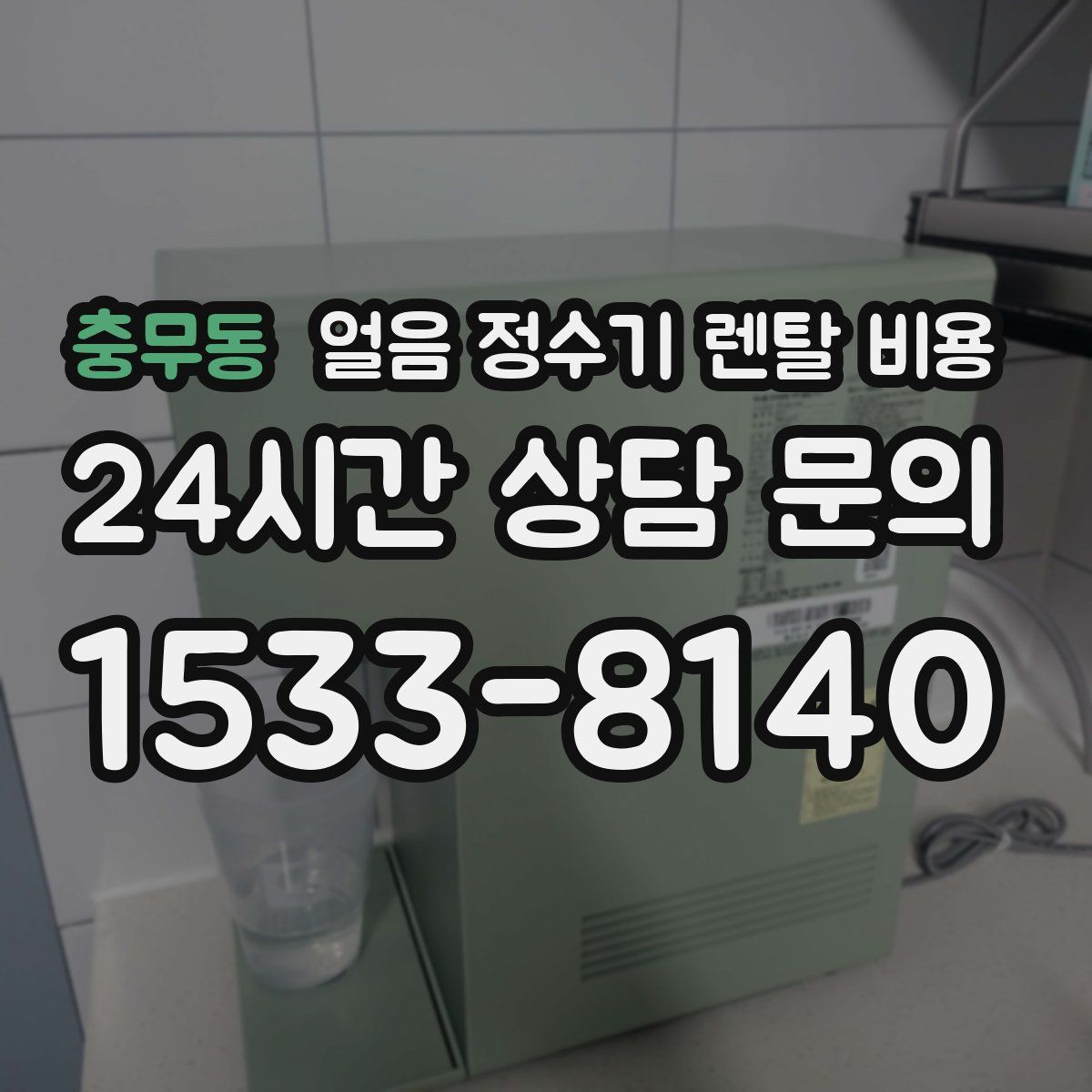 충무동 얼음 정수기 렌탈 비용