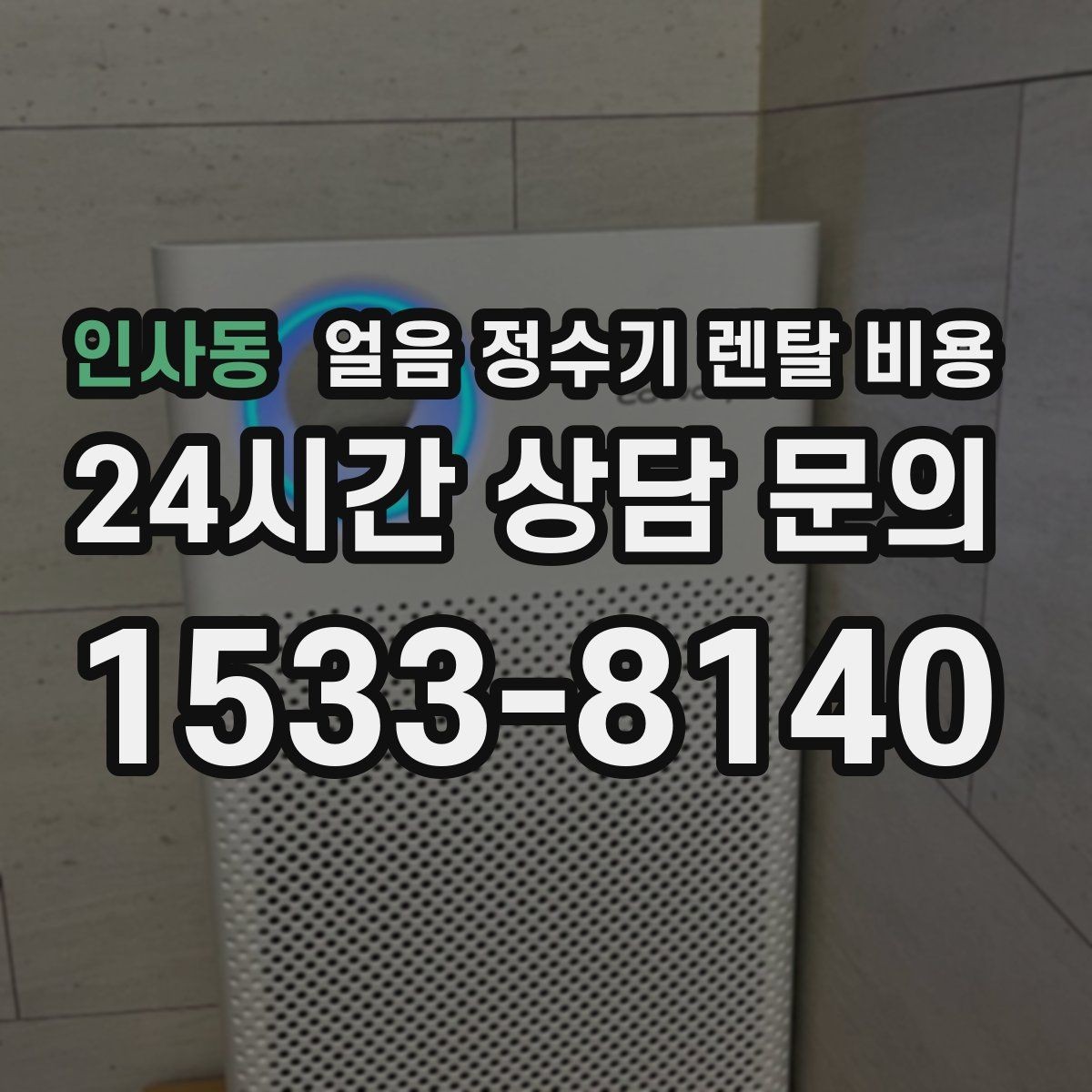 인사동 얼음 정수기 렌탈 비용 공간에 맞는 제품 선택 기준