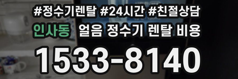 인사동 얼음 정수기 렌탈 비용