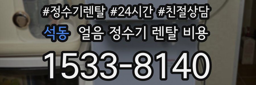 석동 얼음 정수기 렌탈 비용
