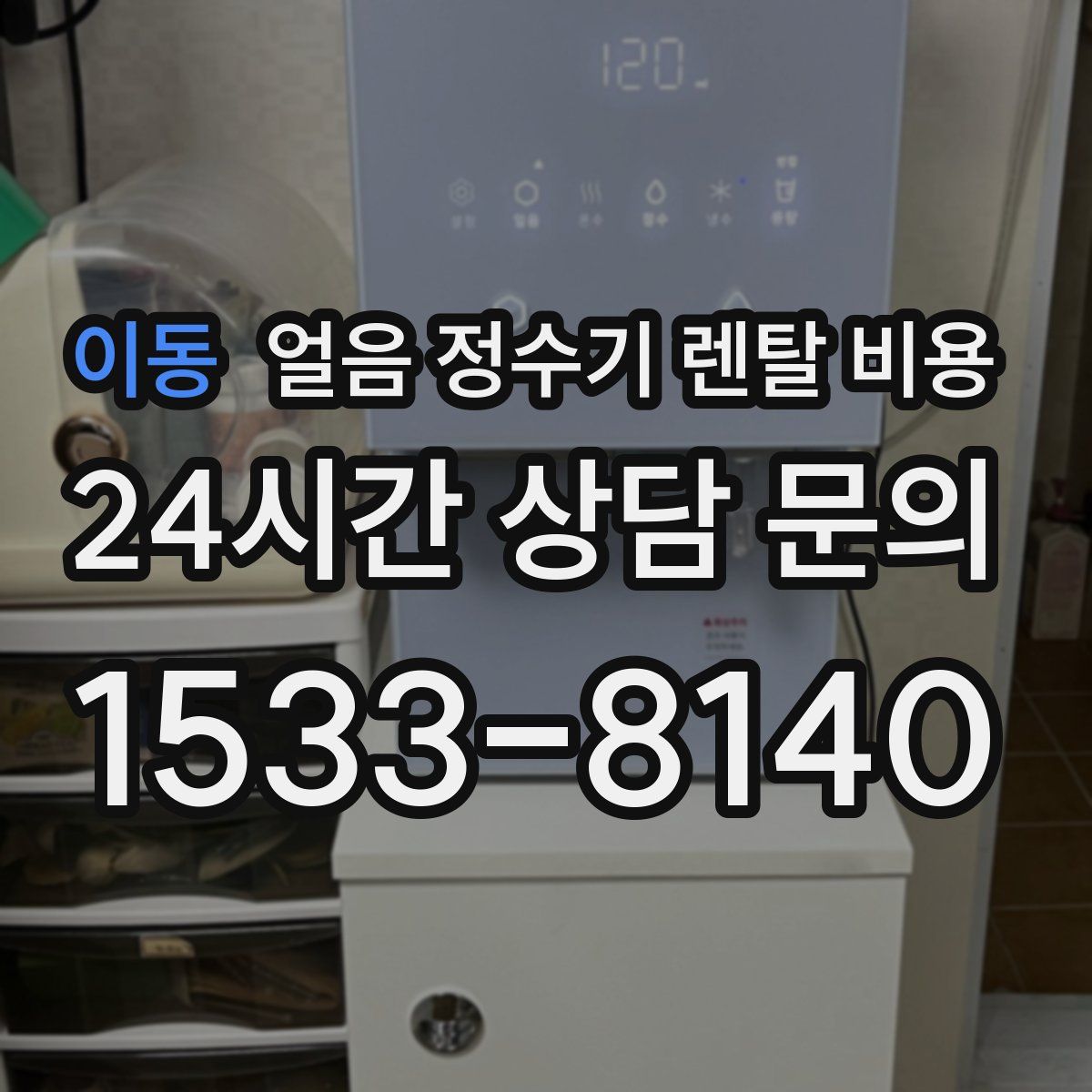 이동 얼음 정수기 렌탈 비용