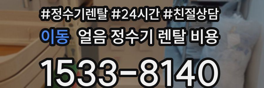 이동 얼음 정수기 렌탈 비용