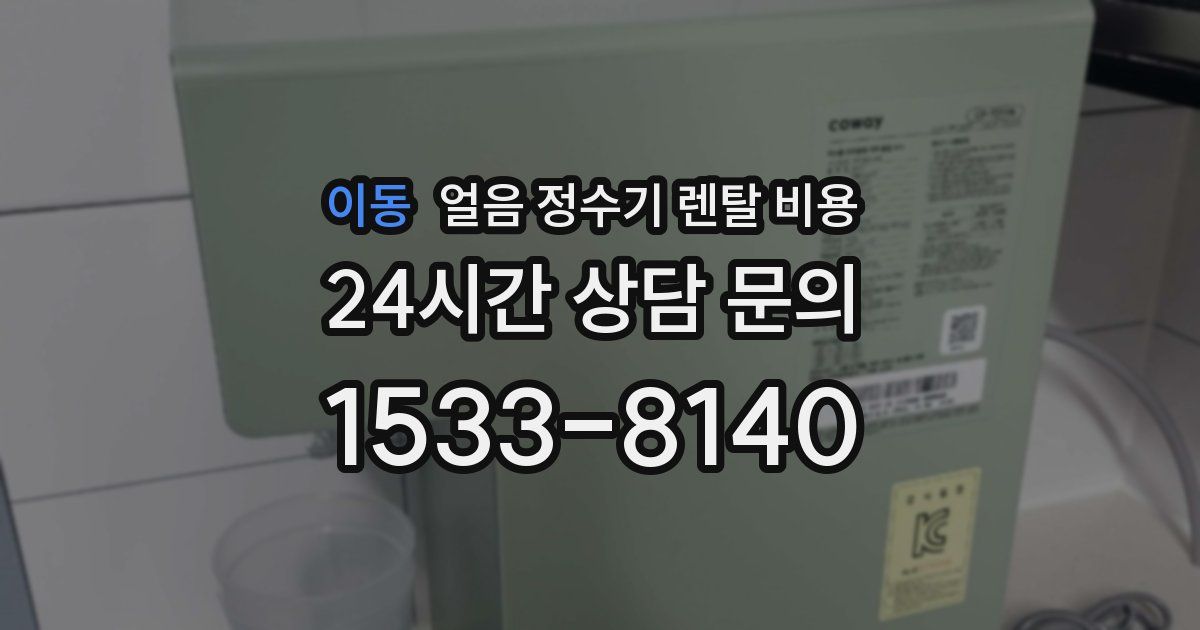 이동 얼음 정수기 렌탈 비용