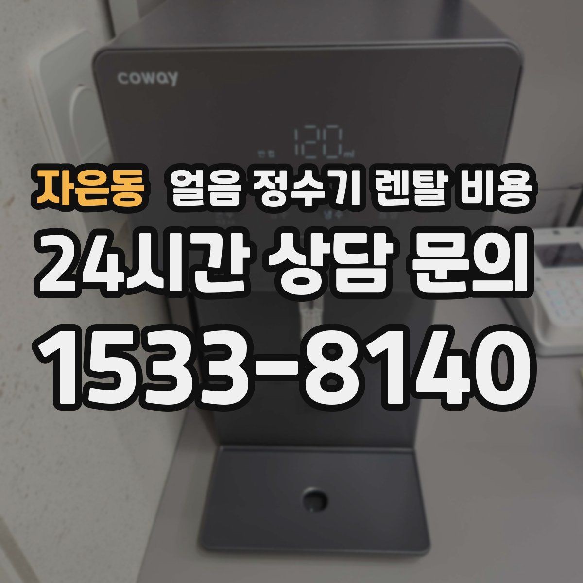 자은동 얼음 정수기 렌탈 비용 첫 달 비용이 다른 이유